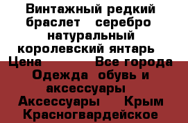 Винтажный редкий браслет,  серебро, натуральный королевский янтарь › Цена ­ 5 500 - Все города Одежда, обувь и аксессуары » Аксессуары   . Крым,Красногвардейское